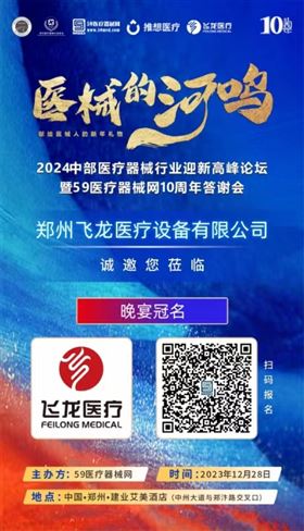 2024中部醫(yī)療器械行業(yè)迎新高峰論壇暨59醫(yī)療器械網(wǎng)10周年答謝會