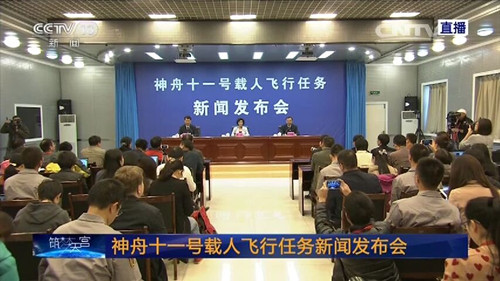 神舟十一號載人飛行任務新聞發(fā)布會