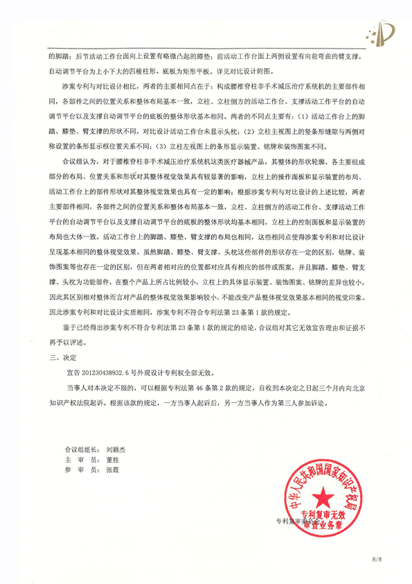 北京瑞德?？松t(yī)療腰椎外觀專利權(quán)宣告無效