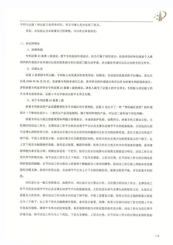 北京瑞德?？松t(yī)療腰椎外觀專利權(quán)宣告無效