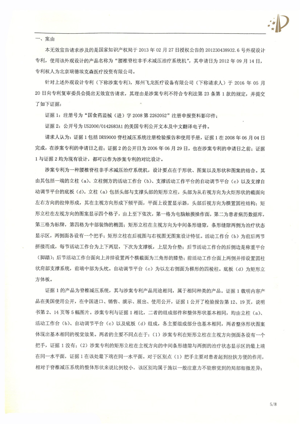 北京瑞德?？松t(yī)療腰椎外觀專利權(quán)宣告無效