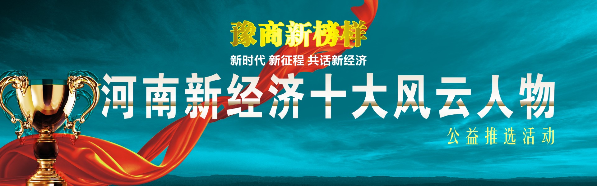 河南新經(jīng)濟十大風云人物