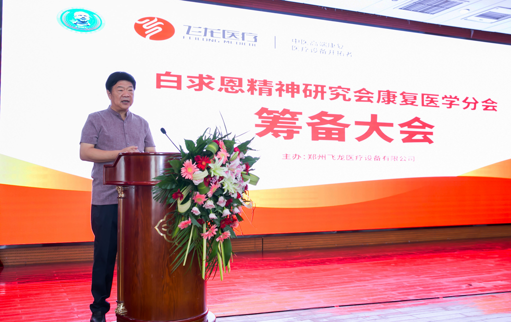 白求恩精神研究會康復(fù)醫(yī)學(xué)分會 白求恩精神研究會康復(fù)醫(yī)學(xué)分會