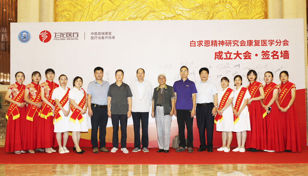 白求恩精神研究會(huì)康復(fù)醫(yī)學(xué)分會(huì) 白求恩精神研究會(huì)康復(fù)醫(yī)學(xué)分會(huì)