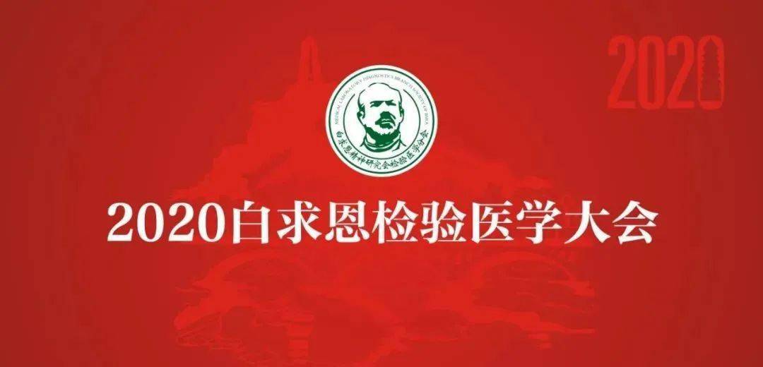 白求恩精神研究會檢驗分會 白求恩精神研究會檢驗分會