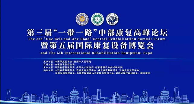 &ldquo;一帶一路&rdquo;中部康復(fù)高峰論壇