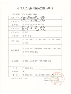 血液保存箱注冊(cè)證 血液保存箱注冊(cè)證