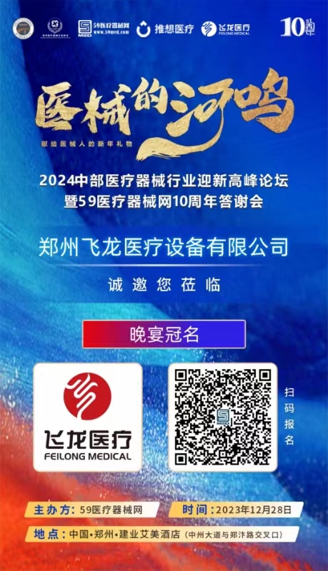 2024中部醫(yī)療器械行業(yè)迎新高峰論壇暨59醫(yī)療器械網10周年答謝會