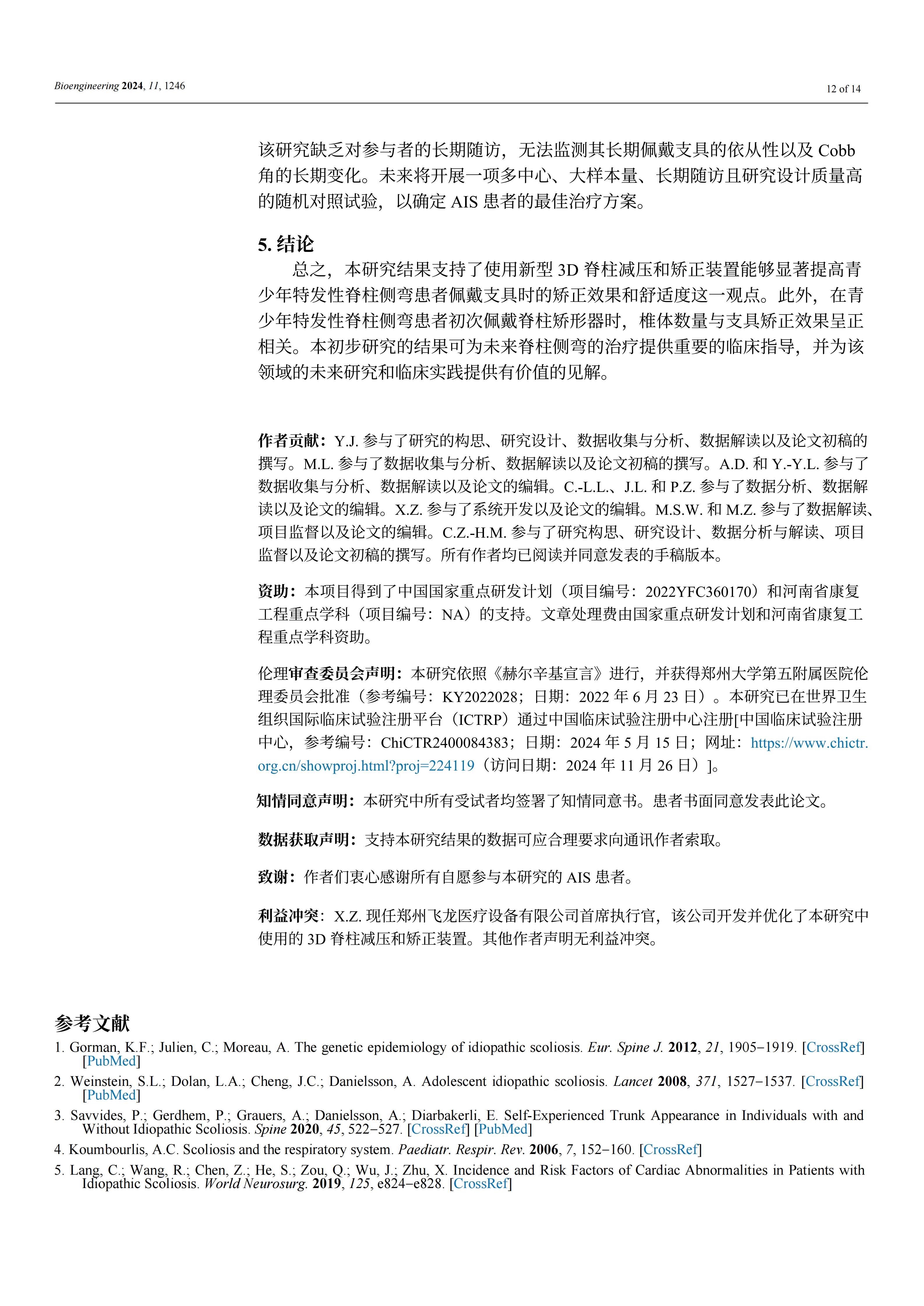 使用新型3D脊柱減壓和矯正裝置能夠顯著提高青少年特發(fā)性脊柱側(cè)彎患者佩戴矯正效果和舒適度 使用新型3D脊柱減壓和矯正裝置能夠顯著提高青少年特發(fā)性脊柱側(cè)彎患者佩戴矯正效果和舒適度