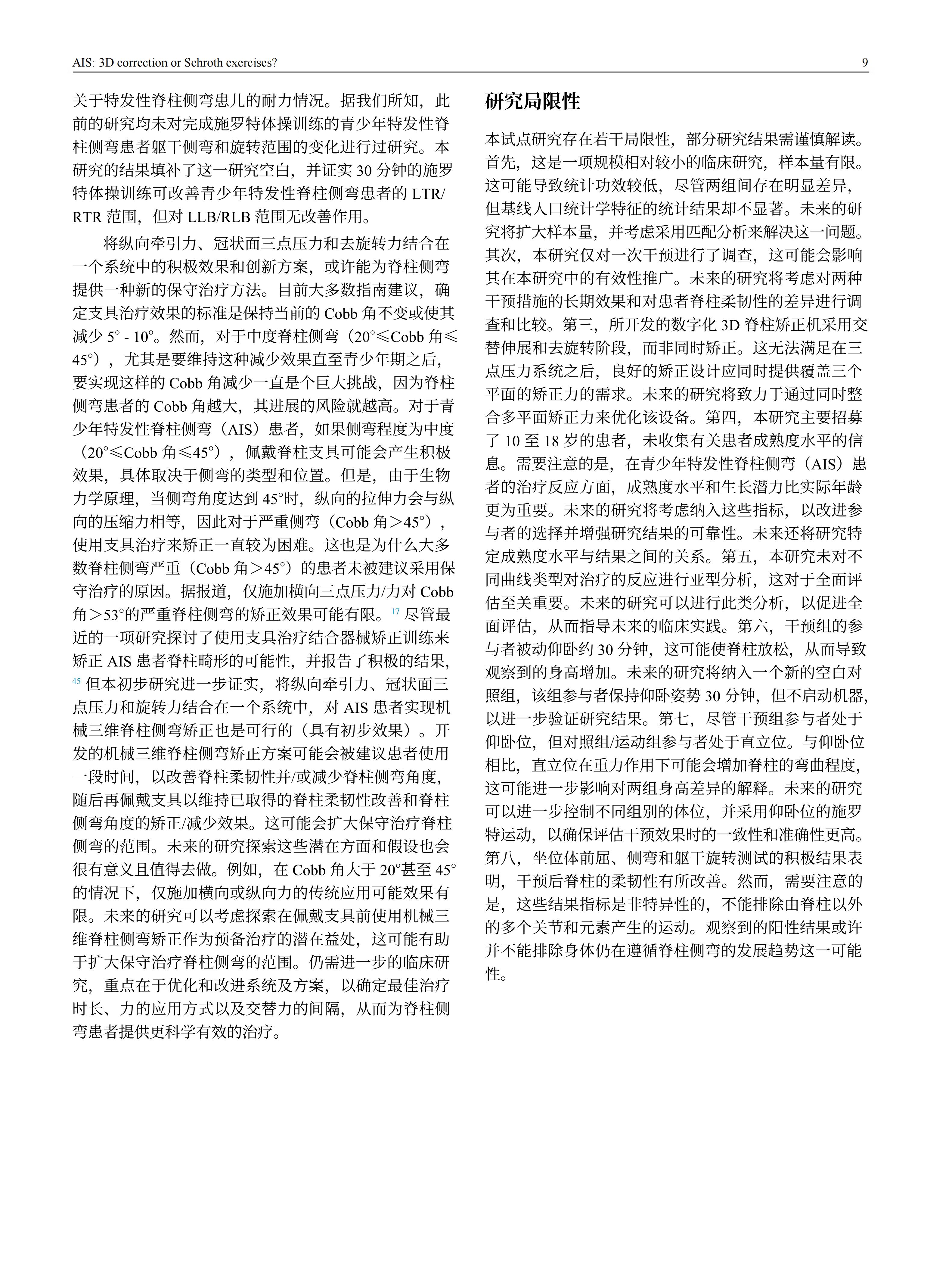 青少年特發(fā)性脊柱側(cè)彎患者采用先進機械三維脊柱側(cè)彎矯正方案的效果