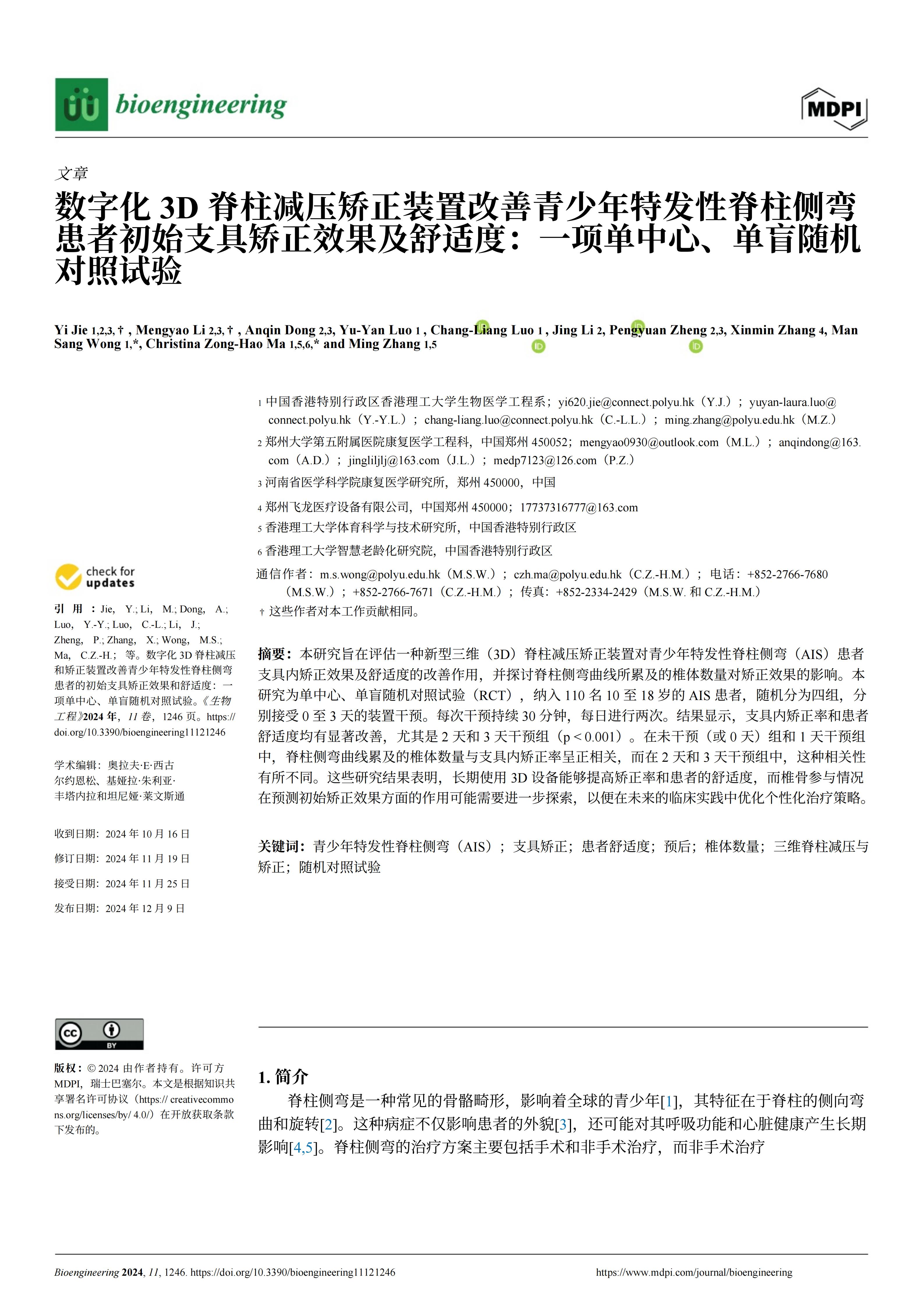 使用新型3D脊柱減壓和矯正裝置能夠顯著提高青少年特發(fā)性脊柱側(cè)彎患者佩戴支具時(shí)的矯正效果和舒適度 使用新型3D脊柱減壓和矯正裝置能夠顯著提高青少年特發(fā)性脊柱側(cè)彎患者佩戴支具時(shí)的矯正效果和舒適度