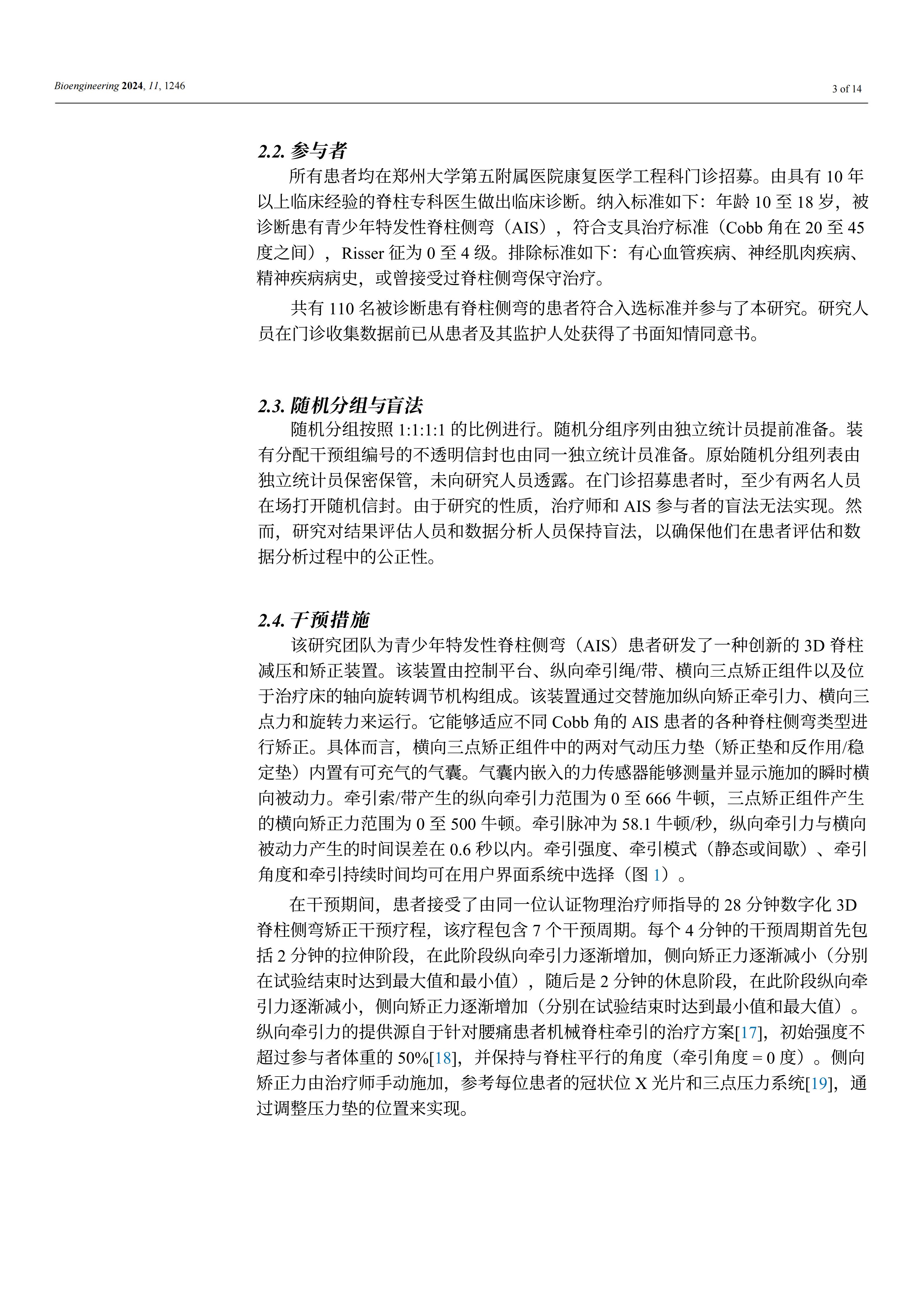 使用新型3D脊柱減壓和矯正裝置能夠顯著提高青少年特發(fā)性脊柱側(cè)彎患者佩戴支具時(shí)的矯正效果和舒適度 使用新型3D脊柱減壓和矯正裝置能夠顯著提高青少年特發(fā)性脊柱側(cè)彎患者佩戴支具時(shí)的矯正效果和舒適度