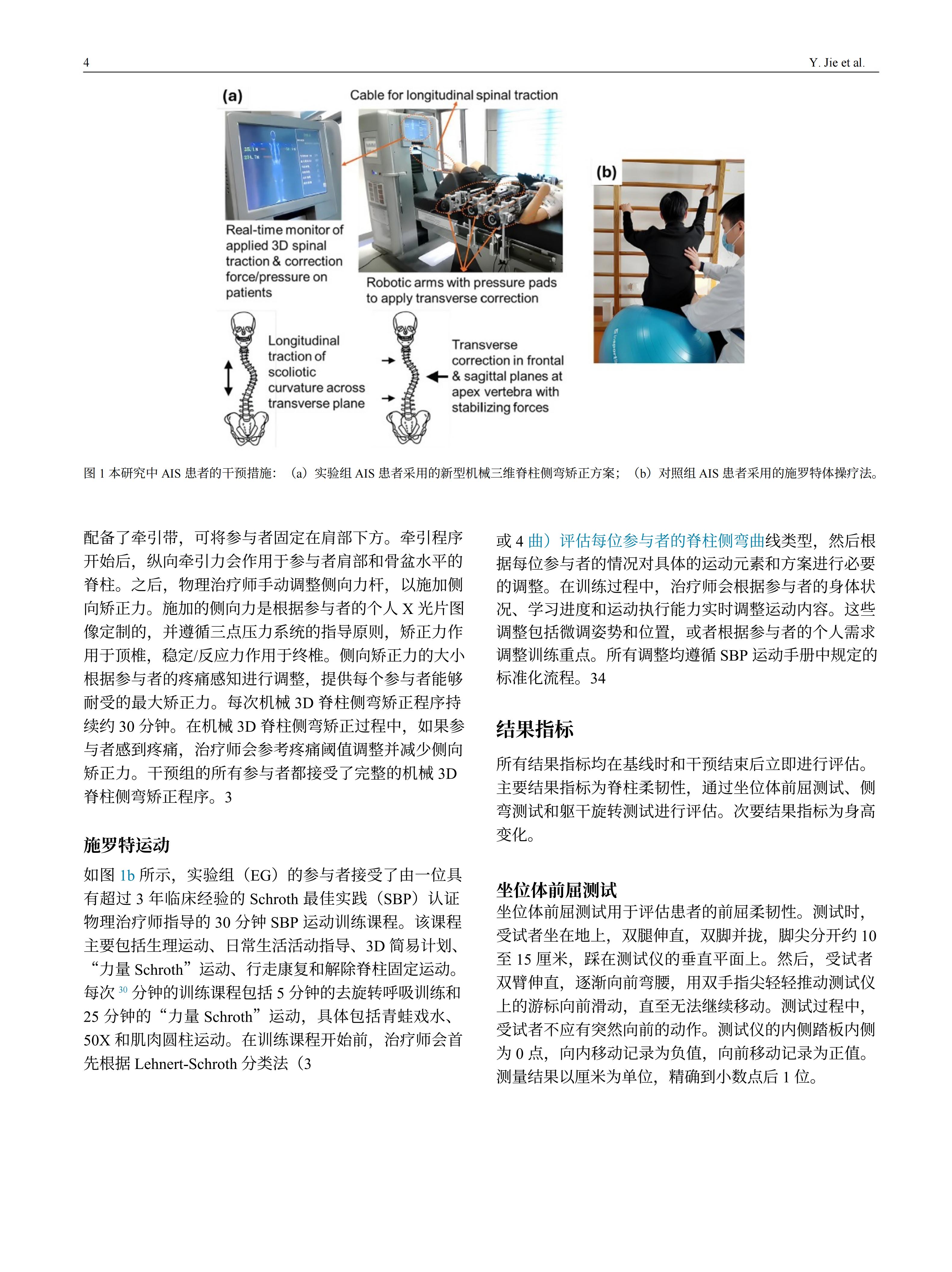 青少年特發(fā)性脊柱側(cè)彎患者采用先進機械三維脊柱側(cè)彎矯正方案臨床效果